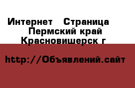  Интернет - Страница 3 . Пермский край,Красновишерск г.